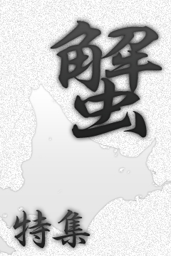 北海道水産卸直営店が送る年末年始カニ特集