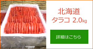 たらこ通販2kg