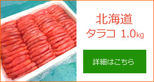 たらこ通販1kg