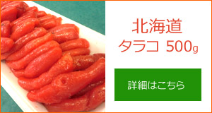 たらこ通販500g