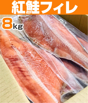 紅鮭フィレ8kg
